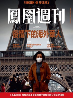 cover image of 疫情下的海外华人 香港凤凰周刊2020年第12期 (Phoenix Weekly 2020 No.12)